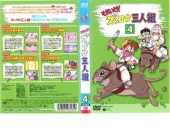 それいけ!ズッコケ三人組 Vol.4【アニメ 中古 DVD】レンタル落ちのサムネイル