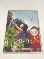 250459 竹内結子　「サイドカーに犬」【新品・未使用】サンプルＤＶＤ