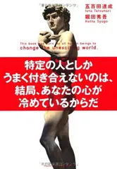 【中古】特定の人としかうまく付き合えないのは、結局、あなたの心が冷めているからだのサムネイル