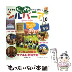 【中古】 だいすきシルバニア 見る・作る・みんなで楽しむ ｖｏｌ．１０/日本ヴォーグ社 中古】 だいすきシルバニア 見る・作る・みんなで楽しむ v.10