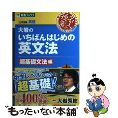 【中古】 大岩のいちばんはじめの英文法 大学受験英語 超基礎文法編 (東進ブックス 名人の授業) / 大岩秀樹 / ナガセ