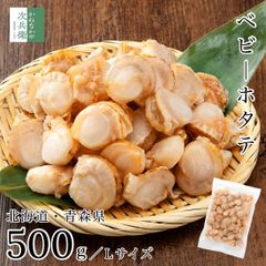 無添加 国産 ベビーホタテ Lサイズ 500g(約40-50粒入) 北海道 青森県 冷凍 ボイル済み 使い勝手の良い中粒タイプ 国内加工【C配送：冷凍】