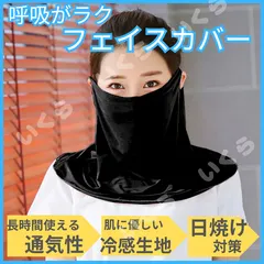 フェイスカバー 耳掛け uv 接触冷感 フェイスマスク 男 女 フェイスガード スヌード バクラバ ガーデニング メンズ レディース