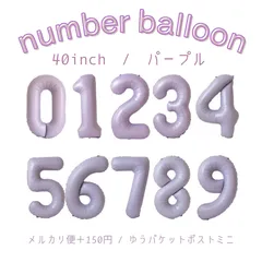 ナンバーバルーン 数字 風船 パープル 40インチ 誕生日
