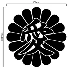 菊紋 「愛」 カッティングステッカー