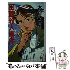 【中古】 摩周湖殺人事件 旅情ミステリー/桃園書房/木谷恭介 中古】 摩周湖殺人事件 旅情ミステリー (桃園新書) / 木谷恭介