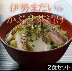 伊勢まだいのかぶせ茶漬け（2食入り）　鯛茶漬け　お取り寄せグルメ