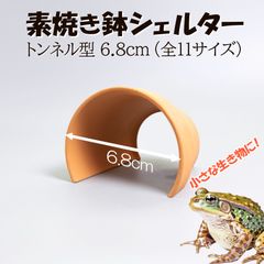 【素焼き鉢 シェルター トンネル型 6.8cm】爬虫類　両生類　 熱帯魚　トカゲ　カメ　ザリガニ　カエル　ヘビ　昆虫　ウーパールーパー　アクアリウム　テラリウム　テラコッタ　陶器　植木鉢　安い　隠れ家　レオパ　ヤモリ　保湿