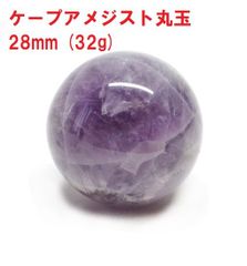 アメジスト　丸玉　28mm　(32g)　ケープアメジスト　ジェブロンアメジスト　インテリア