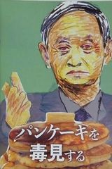 パンケーキを毒見する