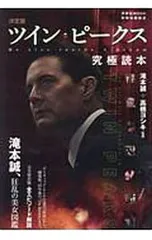 ツイン・ピークス究極読本 決定版 [別冊映画秘宝] 別冊映画秘宝 決定版 ツイン・ピークス 究極読本｜Yahoo!フリマ（旧