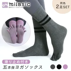 【MILASIC公式】 ヨガソックス 5本指 滑り止め 2足セット ヨガ 靴下 ピラティス オールシーズン 五本指 つま先あり グリップ付き マラソン ジョギング  レディース 普段使い スポーツ靴下 スポーツソックス ムレ におい 軽減 ランニング 2足組