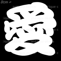 「愛」 love beloved affection dear Morisawa勘亭流 カッティング 漢字 ステッカー 他色有 縦横8cm以内