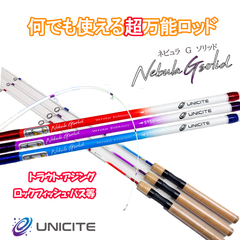 【UNICITE】Nebula G Solid S150 各種曲げて楽しむ1ピースロッド 対応魚種豊富 マルチターゲットロッド トラウトロッド アジングロッド シーバス ロックフィッシュ チヌ　穴釣り　落とし込み 淡水から海水まで
