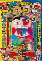 ⭕希少コレクション⭕ コロコロコミック 1993年5月号付録 コロコロ少年団公認 月刊コロコロコミック 1993年 5月号 ドラえもん ストⅡ