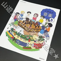 2025年最新】音楽 教科書 小学生の人気アイテム - メルカリ