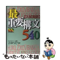 2024年最新】最重要構文54の人気アイテム - メルカリ