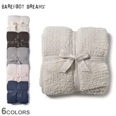 2024年最新】ベアフットドリームス ブランケット barefoot dreams  