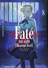 Fate/stay night [Heavens Feel] (8) (角川コミックス・エース)