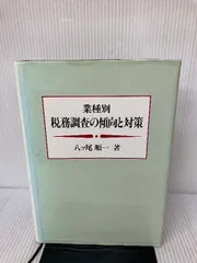 業種別税務調査の傾向と対策 ぎょうせい 八ツ尾 順一 - メルカリ