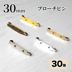 ブローチピン 30mm 30個 アンティークゴールド シルバー パール風シルバー ゴールド KCゴールド コサージュピン 貼り付けピン <UFLSHOP>