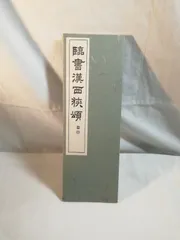 玄美社 季北海行書帖 白石神君碑 西狭頌 3冊セット