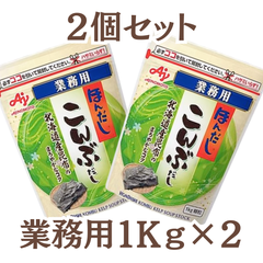 味の素 ほんだし 業務用 こんぶだし（ 顆粒 ） 1kg【2個セット】