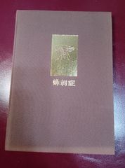 医学書 蜂刺症 アナフィラキシーショック 1991年 贈呈本