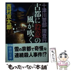 【中古】 古都に殺意の風が吹く 十津川警部捜査行 （徳間文庫） / 西村 京太郎 / 徳間書店