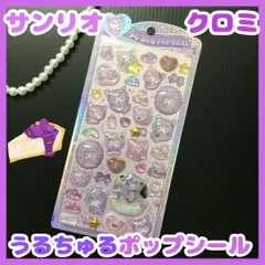 h109【新品・未使用品】クロミ うるちゅるポップシール サンリオ Sanrio KUROMI クロミちゃん ステッカー デコレーション デコ素材 ぷくぷく ぷっくり 文房具 シール帳 日記 手帳 ノート メッセージカード シール交換 平成レトロ