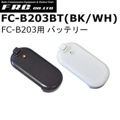 F.R.C　FC-B203BT 超小型特定小電力トランシーバー [ FC-B203 ] 用 電池パック ｘ1個 （ブラック/ホワイト）