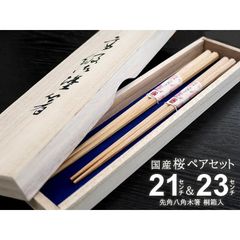 桐箱入 国産 先角八角木箸 桜 ペアセット 定形外郵便対応商品 結婚祝い プレゼント お箸 食洗機対応 カップル お祝い 夫婦箸 箱入り 敬老の日