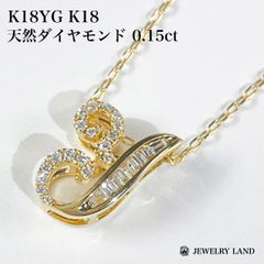 K18YG K18 天然ダイヤモンド 0.15ct ネックレス