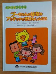 ブーちゃんのはなはアッチッチのきけんしんごう　マツバラマサヒロ／おくとプロ　日本喫煙具協会