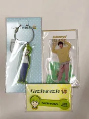 08.【未開封】大橋和也 アクリルスタンド キーホルダー コードクリップ 3点セット なにわ男子