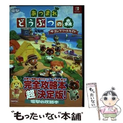 【中古】 あつまれどうぶつの森ザ・コンプリートガイド NINTENDO SWITCH / KADOKAWA Game Linkage / KADOKAWA Game Linkage
