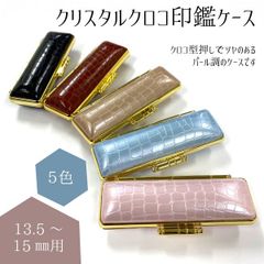 クリスタルクロコ印鑑ケース 印面13.5～15mm 長さ60mm パールピンク パールブルー パールブラック パールブラウン パールベージュ高級感
