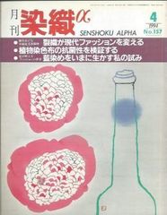 月刊染織α 1994年4月号 No.157 裂織が現代ファッションを変える(岡嶋多紀)/植物染色布の抗菌性を検証する(小柴辰幸)/藍染をいまに生かす私の試み(あだちよしこ)