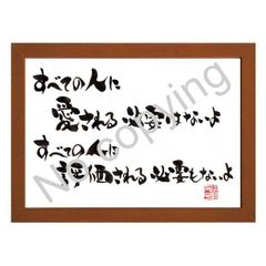 ★筆文字言葉額！心に響く名言額・格言額【すべての人に愛される必要はないよ】（Ａ３額付）