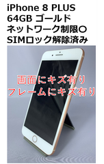 限定在庫】中古 iPhone 8 ・8 Plus