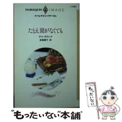 【中古】 そそっかしい恋人/ハーパーコリンズ・ジャパン/デイ・ラクレア 中古】そそっかしい恋人 (ハーレクイン・クラシックス)（中古