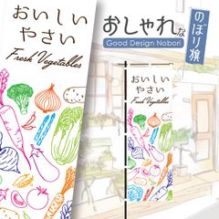野菜　新鮮野菜　ファーマーズマーケット　オーガニック　おしゃれ　のぼり　のぼり旗