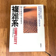 複雜系 COMPLEXITY M・ミッチェル・ワールドロップ 田中三彦&遠山峻征訳