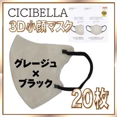 【20枚】シシベラ バイカラーマスク 3D 小顔 Cタイプ グレージュ×ブラック 3Dマスク 小顔マスク 花粉対策マスク 不織布 小さめ 使い捨てマスク CICIBELLA