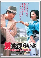 2026年最新】男はつらいよの人気アイテム - メルカリ