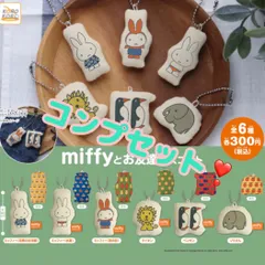 miffyとお友達マスコット　全6種類　コンプリートセット　ガチャ