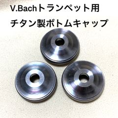 チタン製ボトムキャップ(V.Bachトランペット用) - UPMAKE - メルカリ