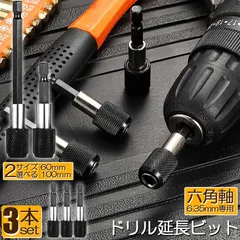 ドリル 延長 ロッド ドリルビット 3本セット 60mm 100mm 六角延長 六角軸 1/4インチ 6.35mm 延長 アウトレット