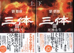 2025年最新】三体 死神永生の人気アイテム - メルカリ