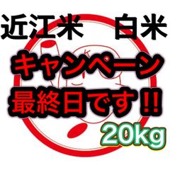 令和5年収穫】近江のお米 20kg（10kg×2本） - メルカリ